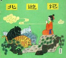 北遊記