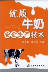 優質牛奶安全生產技術 優質牛奶安全生產技術
