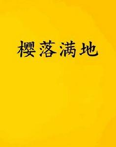 櫻落滿地 櫻落滿地