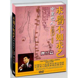 求醫不如求己(1-4全集) 求醫不如求己(1-4全集)