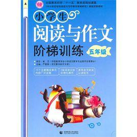 小學生閱讀與作文階梯訓練 小學生閱讀與作文階梯訓練