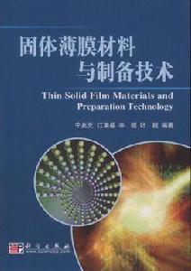 固體薄膜材料與製備技術 固體薄膜材料與製備技術