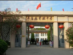 平陽縣實驗中學 平陽縣實驗中學