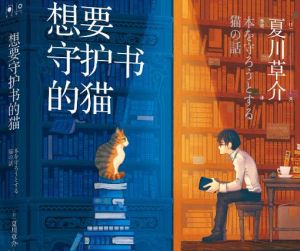 想要守護書的貓 想要守護書的貓
