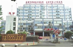 新都區中醫醫院 新都區中醫醫院