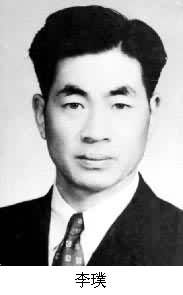 李璞(1911～1968)