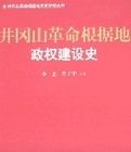 井岡山革命根據地政權建設史