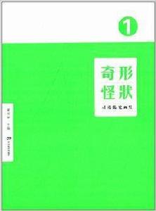奇形怪狀:動漫隨筆畫集1 奇形怪狀:動漫隨筆畫集1