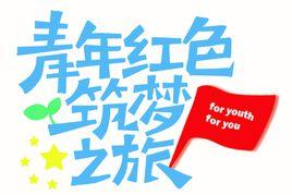 青年紅色築夢之旅 青年紅色築夢之旅