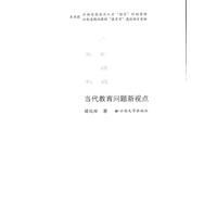 當代教育問題新視點 當代教育問題新視點