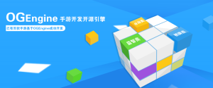 OGEngine遊戲開發