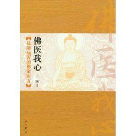 佛醫我心 佛醫我心