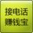 接電話賺錢寶 接電話賺錢寶