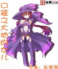 口袋之大地的女兒 口袋之大地的女兒