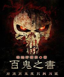 百鬼之書 百鬼之書