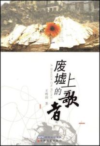 廢墟上的歌者 廢墟上的歌者