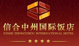 信陽信合中州國際飯店 信陽信合中州國際飯店
