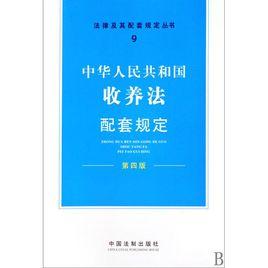 中華人民共和國收養法配套規定