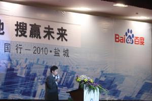 百度行銷中國行―2010鹽城