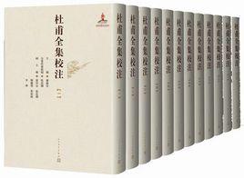 杜甫全集校注 杜甫全集校注