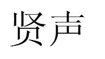 賢聲 賢聲