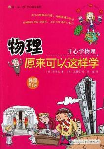 物理原來可以這樣學 物理原來可以這樣學