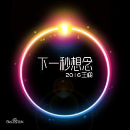 下一秒想念[王栩歌曲]