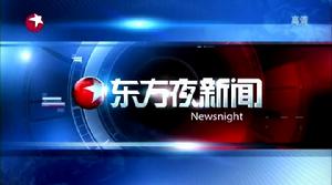 東方夜新聞 東方夜新聞