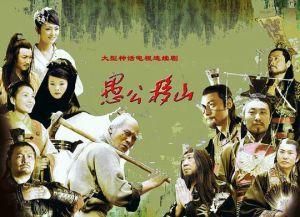 王屋山下的傳說 王屋山下的傳說