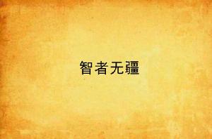 智者無疆 智者無疆