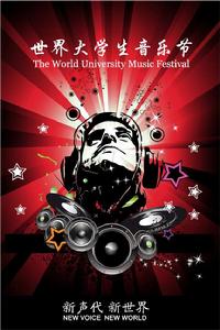 世界大學生音樂節 世界大學生音樂節