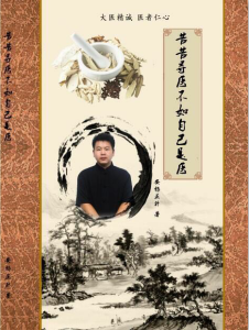 苦苦尋醫不如自己是醫