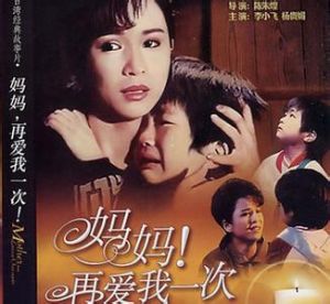 《媽媽再愛我一次》