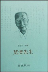 《梵澄先生》 《梵澄先生》