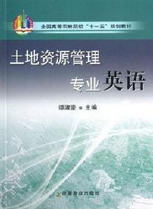 土地資源管理專業英語 土地資源管理專業英語