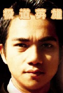 《極道英雄》 《極道英雄》