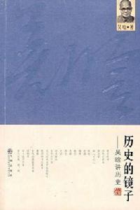 歷史的鏡子[九州出版社 版本]