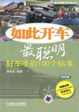 如此開車最聰明：好車手的100個標準