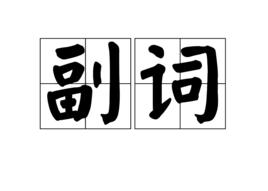 副詞[漢語副詞]