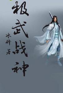 極武戰神 極武戰神