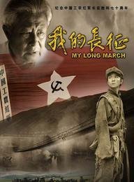 《我的長征》