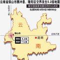 8·9雲南保山地震 8·9雲南保山地震