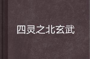 四靈之北玄武 四靈之北玄武