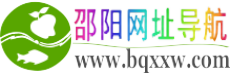 邵陽網址導航 邵陽網址導航
