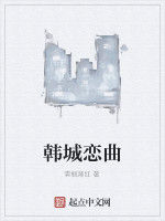 韓城戀曲 韓城戀曲