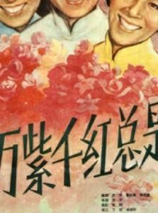 萬紫千紅總是春