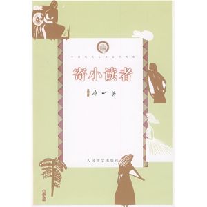 《再寄小讀者》