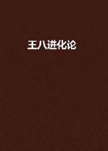 王八進化論 王八進化論