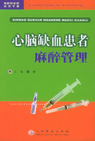 心腦缺血患者麻醉管理