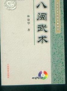 八閩武術 八閩武術